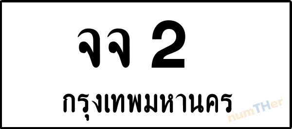 จจ 2 เลขทะเบียนรถ ป้ายขาวดำ ผลรวมเลขศาสตร์ 14