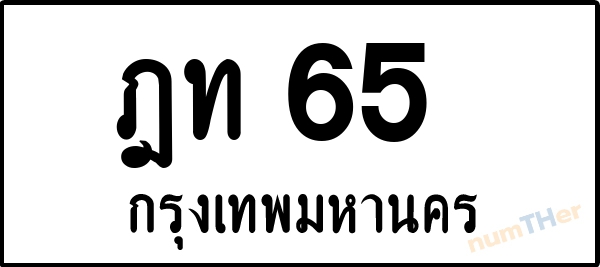 ฎท 65 เลขทะเบียนรถ ป้ายขาวดำ ผลรวมเลขศาสตร์ 17