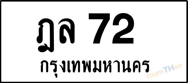 ฎล 72 เลขทะเบียนรถ ป้ายขาวดำ ผลรวมเลขศาสตร์ 20