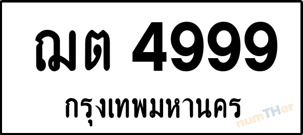ฌต 4999 เลขทะเบียนรถ ป้ายขาวดำ ผลรวมเลขศาสตร์ 39
