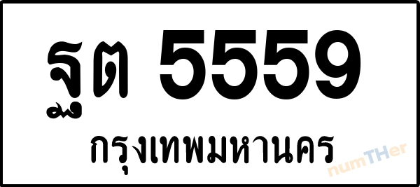ฐต 5559 เลขทะเบียนรถ ป้ายขาวดำ ผลรวมเลขศาสตร์ 36