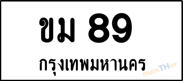 ขม 89 เลขทะเบียนรถ ป้ายขาวดำ ผลรวมเลขศาสตร์ 24
