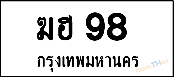 ฆฮ 98 เลขทะเบียนรถ ป้ายขาวดำ ผลรวมเลขศาสตร์ 25