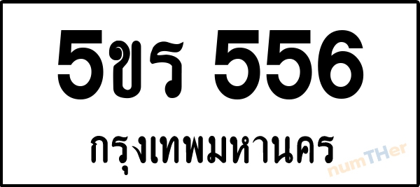 5ขร 556 เลขทะเบียนรถ ป้ายขาวดำ ผลรวมเลขศาสตร์ 27