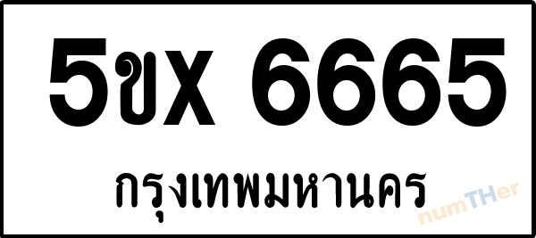5ขx 6665 เลขทะเบียนรถ ป้ายขาวดำ ผลรวมเลขศาสตร์ 30