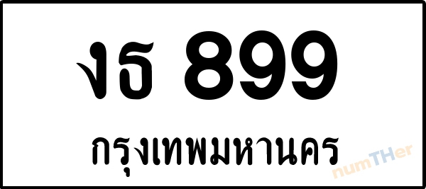 งธ 899 เลขทะเบียนรถ ป้ายขาวดำ ผลรวมเลขศาสตร์ 32