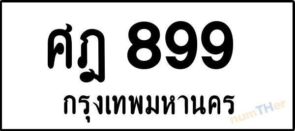 ศฎ 899 เลขทะเบียนรถ ป้ายขาวดำ ผลรวมเลขศาสตร์ 38