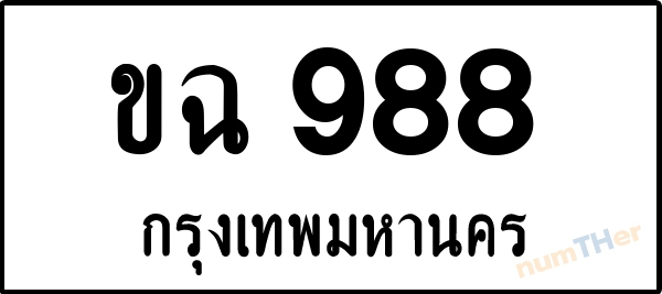 ขฉ 988 เลขทะเบียนรถ ป้ายขาวดำ ผลรวมเลขศาสตร์ 32