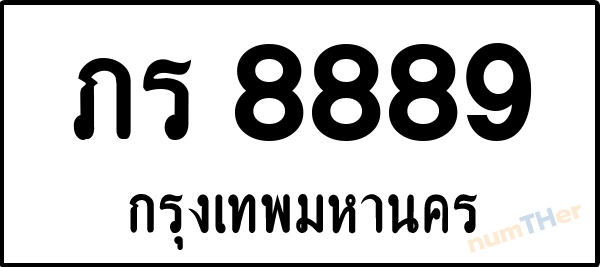 ภร 8889 เลขทะเบียนรถ ป้ายขาวดำ ผลรวมเลขศาสตร์ 38