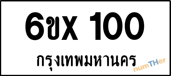 จองเลขทะเบียนรถ 6ขx 100 กรุงเทพมหานคร 8000 บาท