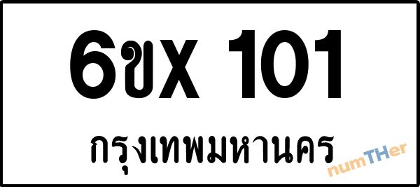 จองเลขทะเบียนรถ 6ขx 101 กรุงเทพมหานคร 5000 บาท