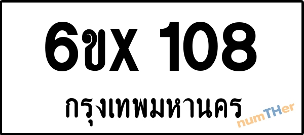 จองเลขทะเบียนรถ 6ขx 108 กรุงเทพมหานคร 5000 บาท