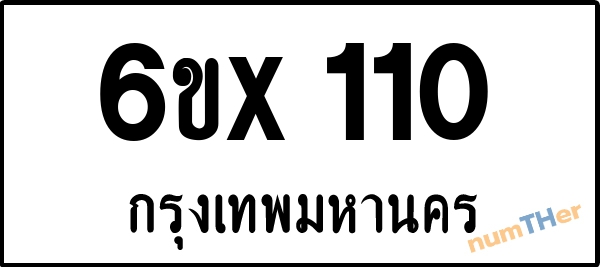 จองเลขทะเบียนรถ 6ขx 110 กรุงเทพมหานคร 3000 บาท