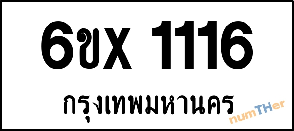 จองเลขทะเบียนรถ 6ขx 1116 กรุงเทพมหานคร 3000 บาท