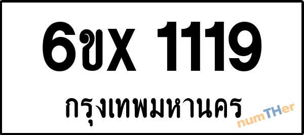 จองเลขทะเบียนรถ 6ขx 1119 กรุงเทพมหานคร 5000 บาท