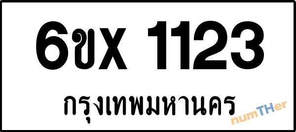 จองเลขทะเบียนรถ 6ขx 1123 กรุงเทพมหานคร 1900 บาท