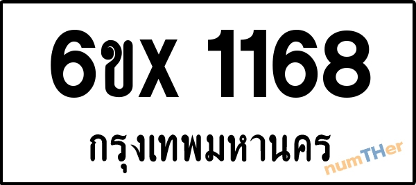 จองเลขทะเบียนรถ 6ขx 1168 กรุงเทพมหานคร 8000 บาท