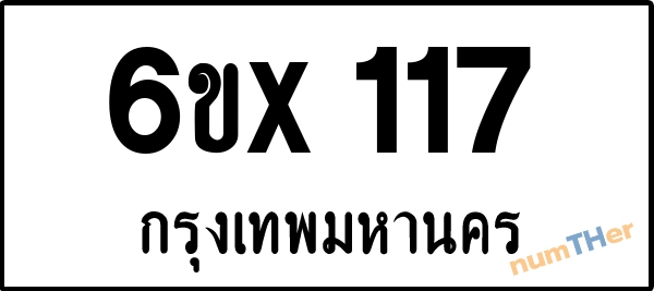 จองเลขทะเบียนรถ 6ขx 117 กรุงเทพมหานคร 3000 บาท