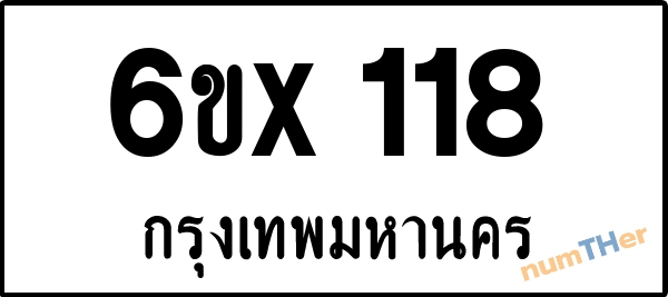 จองเลขทะเบียนรถ 6ขx 118 กรุงเทพมหานคร 3000 บาท