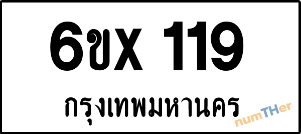 จองเลขทะเบียนรถ 6ขx 119 กรุงเทพมหานคร 5000 บาท