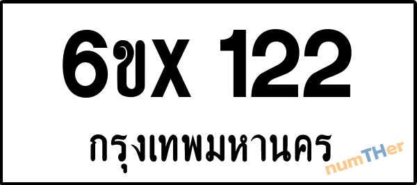 จองเลขทะเบียนรถ 6ขx 122 กรุงเทพมหานคร 3000 บาท