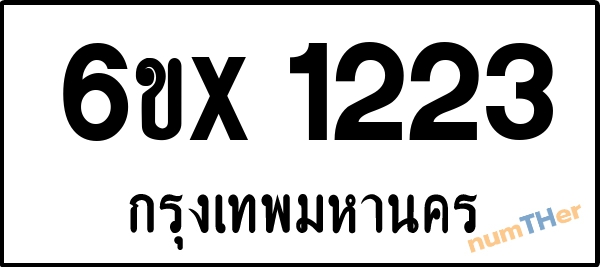 จองเลขทะเบียนรถ 6ขx 1223 กรุงเทพมหานคร 1900 บาท
