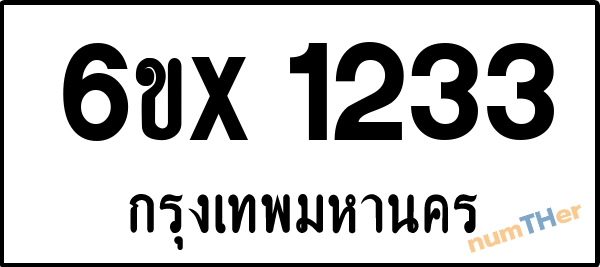 จองเลขทะเบียนรถ 6ขx 1233 กรุงเทพมหานคร 1900 บาท