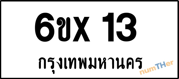 จองเลขทะเบียนรถ 6ขx 13 กรุงเทพมหานคร 8000 บาท