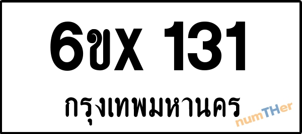 จองเลขทะเบียนรถ 6ขx 131 กรุงเทพมหานคร 3000 บาท