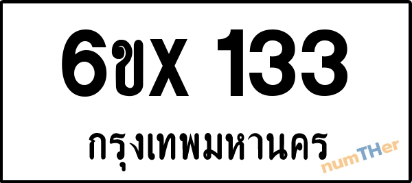 จองเลขทะเบียนรถ 6ขx 133 กรุงเทพมหานคร 3000 บาท