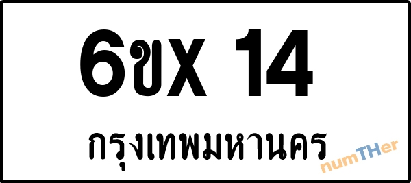 จองเลขทะเบียนรถ 6ขx 14 กรุงเทพมหานคร 8000 บาท