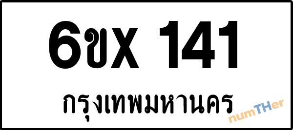 จองเลขทะเบียนรถ 6ขx 141 กรุงเทพมหานคร 3000 บาท