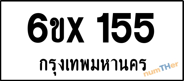 จองเลขทะเบียนรถ 6ขx 155 กรุงเทพมหานคร 5000 บาท