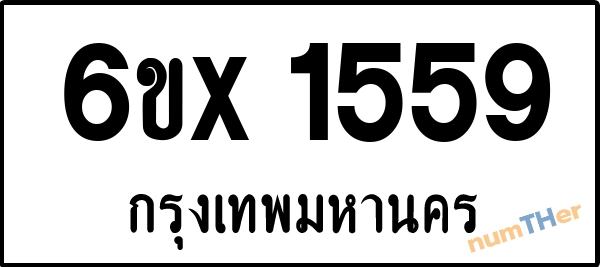 จองเลขทะเบียนรถ 6ขx 1559 กรุงเทพมหานคร 5000 บาท