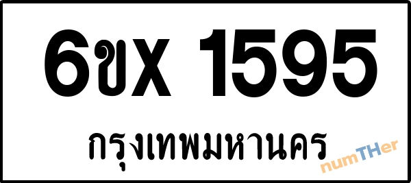 จองเลขทะเบียนรถ 6ขx 1595 กรุงเทพมหานคร 5000 บาท