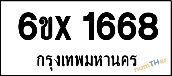 จองเลขทะเบียน 6ขx1668 กรุงเทพมหานคร