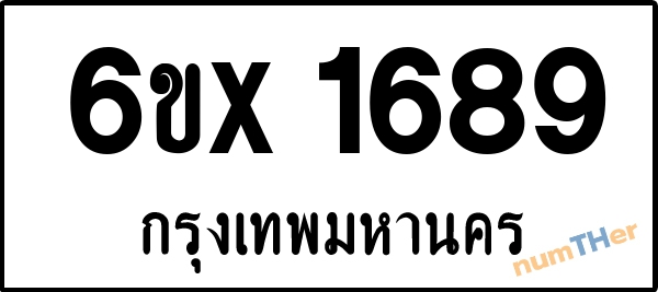 จองเลขทะเบียนรถ 6ขx 1689 กรุงเทพมหานคร 5000 บาท