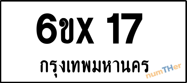 จองเลขทะเบียนรถ 6ขx 17 กรุงเทพมหานคร 8000 บาท