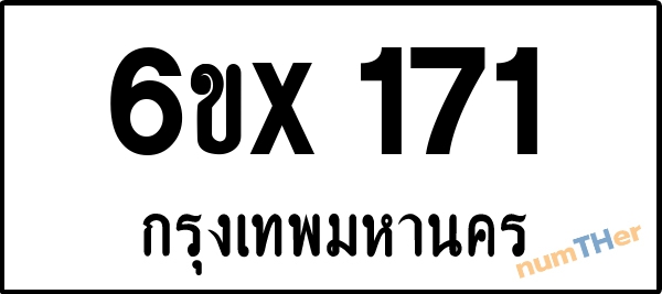 จองเลขทะเบียนรถ 6ขx 171 กรุงเทพมหานคร 3000 บาท