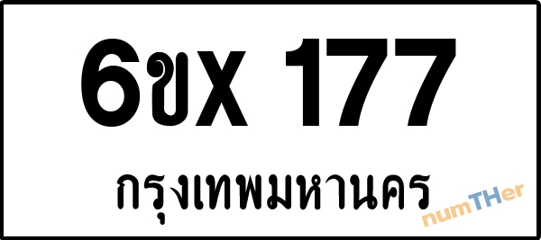 จองเลขทะเบียนรถ 6ขx 177 กรุงเทพมหานคร 3000 บาท