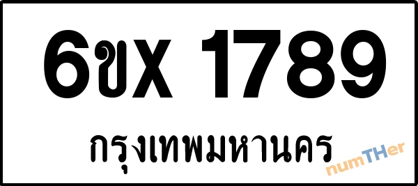 จองเลขทะเบียนรถ 6ขx 1789 กรุงเทพมหานคร 899 บาท