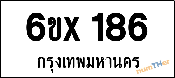 จองเลขทะเบียนรถ 6ขx 186 กรุงเทพมหานคร 5000 บาท