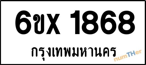 จองเลขทะเบียนรถ 6ขx 1868 กรุงเทพมหานคร 1900 บาท