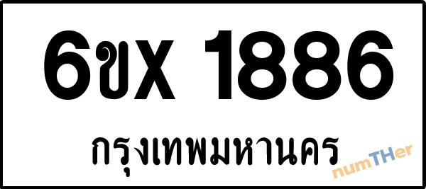 จองเลขทะเบียนรถ 6ขx 1886 กรุงเทพมหานคร 1900 บาท