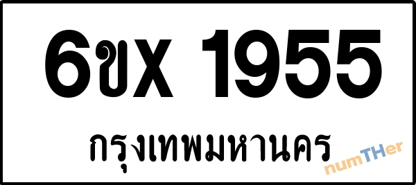 จองเลขทะเบียนรถ 6ขx 1955 กรุงเทพมหานคร 1900 บาท