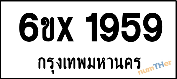 จองเลขทะเบียนรถ 6ขx 1959 กรุงเทพมหานคร 1900 บาท