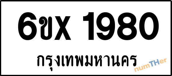 จองเลขทะเบียนรถ 6ขx 1980 กรุงเทพมหานคร 1900 บาท