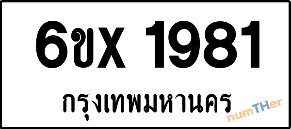 จองเลขทะเบียนรถ 6ขx 1981 กรุงเทพมหานคร 1900 บาท