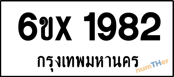 จองเลขทะเบียนรถ 6ขx 1982 กรุงเทพมหานคร 1900 บาท