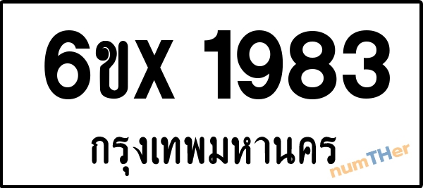 จองเลขทะเบียนรถ 6ขx 1983 กรุงเทพมหานคร 1900 บาท